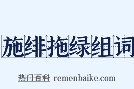 施绯拖绿组词是什么意思的图片